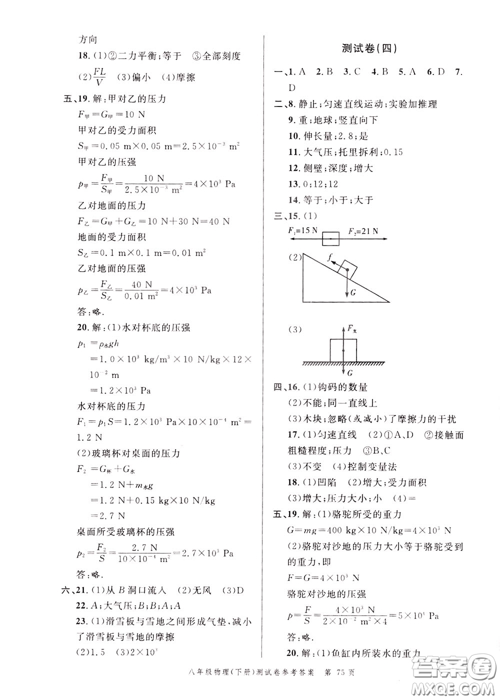 南粵學(xué)典2020年名師金典測試卷物理八年級下冊R人教版參考答案