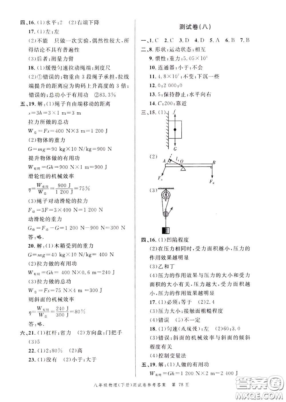 南粵學(xué)典2020年名師金典測試卷物理八年級下冊R人教版參考答案