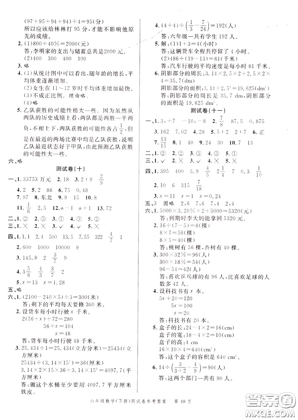 南粵學典2020年名師金典測試卷數學六年級下冊R人教版參考答案