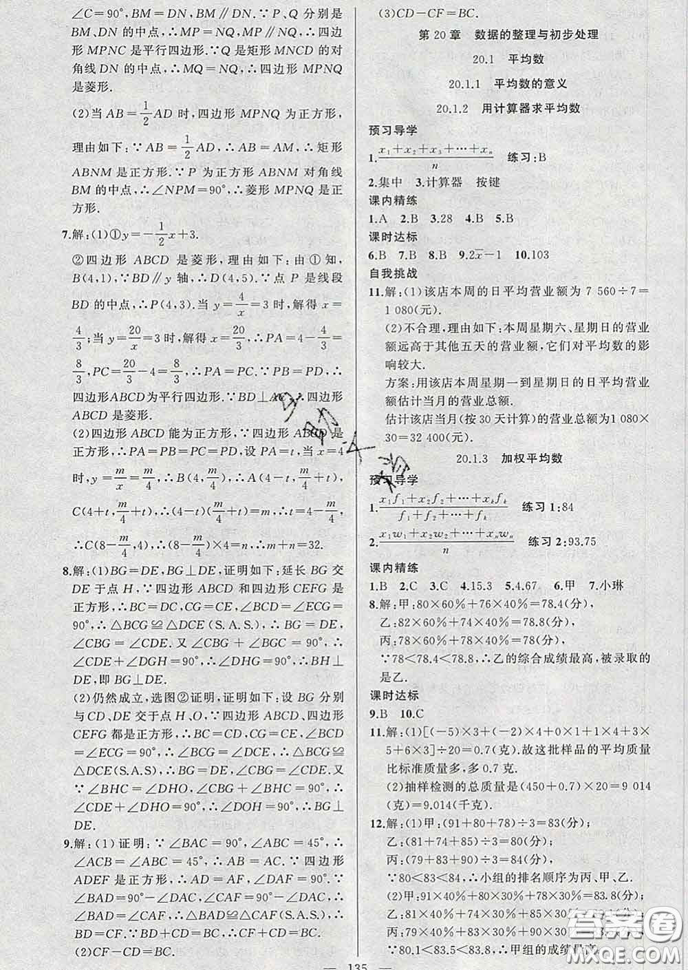 2020年黃岡金牌之路練闖考八年級(jí)數(shù)學(xué)下冊(cè)華師版答案