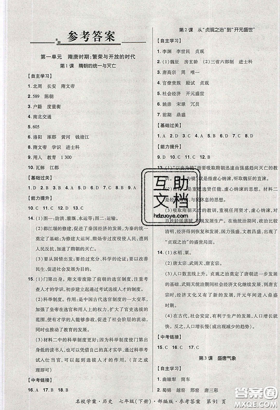 2020年國(guó)華作業(yè)本名校學(xué)案七年級(jí)歷史下冊(cè)人教版答案