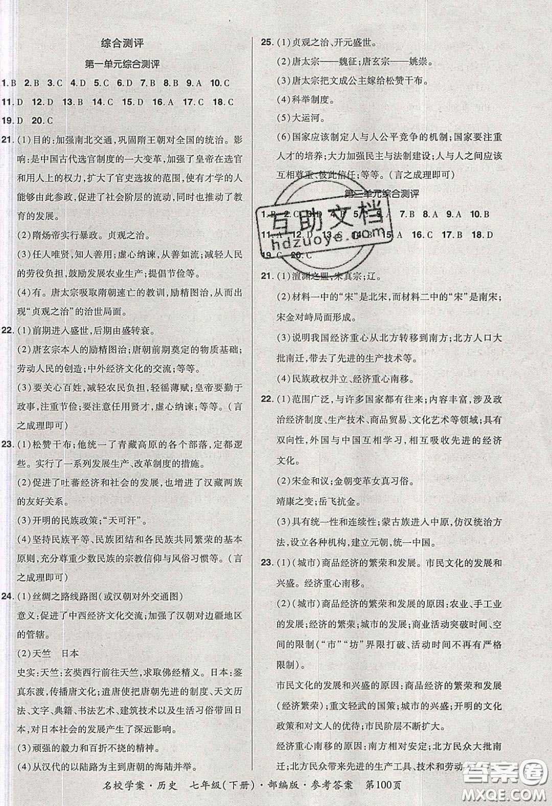 2020年國(guó)華作業(yè)本名校學(xué)案七年級(jí)歷史下冊(cè)人教版答案