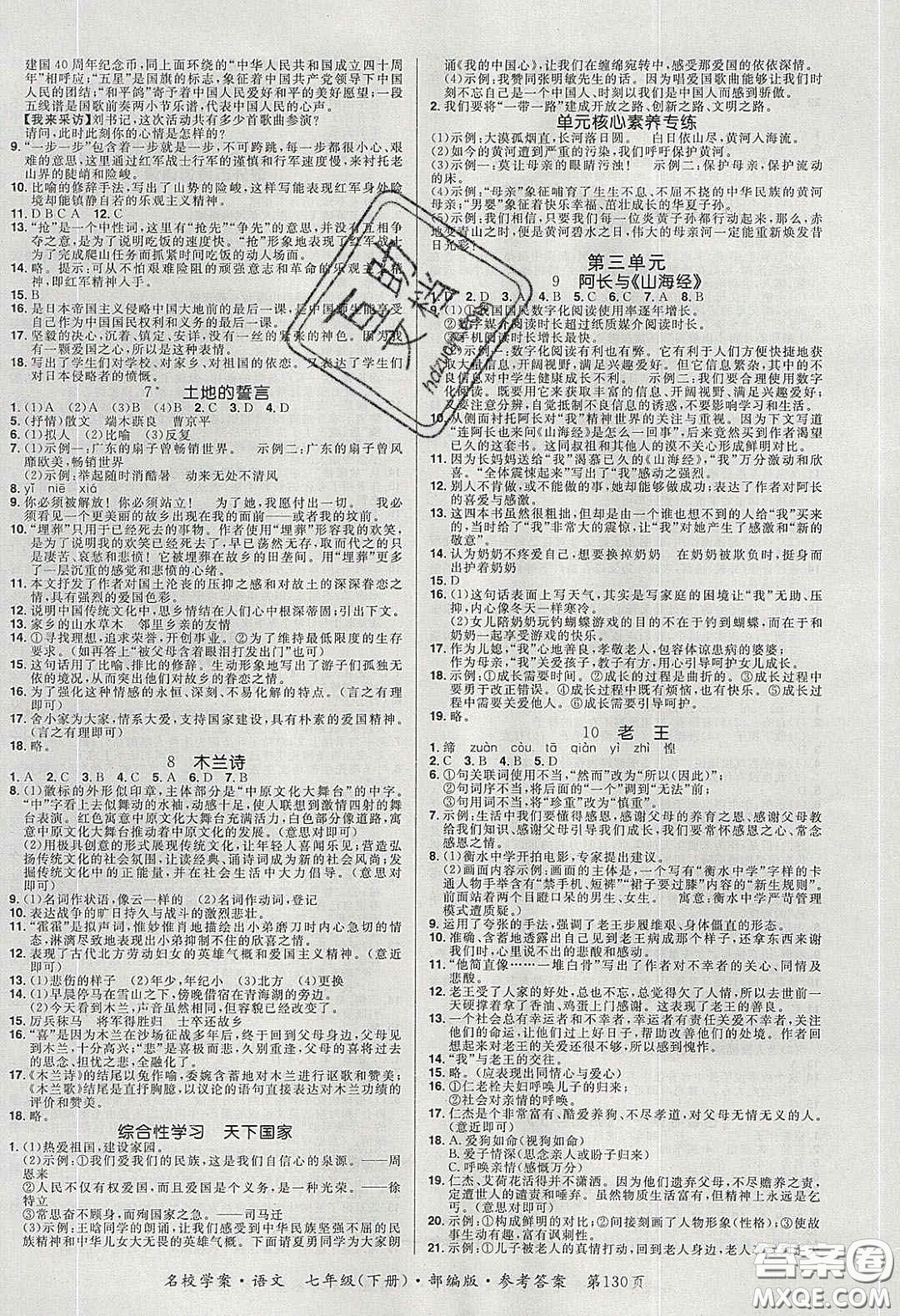 2020年國(guó)華作業(yè)本名校學(xué)案七年級(jí)語(yǔ)文下冊(cè)人教版答案