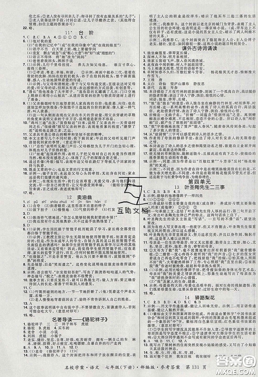 2020年國(guó)華作業(yè)本名校學(xué)案七年級(jí)語(yǔ)文下冊(cè)人教版答案