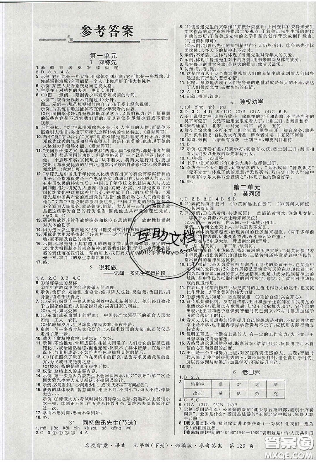 2020年國(guó)華作業(yè)本名校學(xué)案七年級(jí)語(yǔ)文下冊(cè)人教版答案