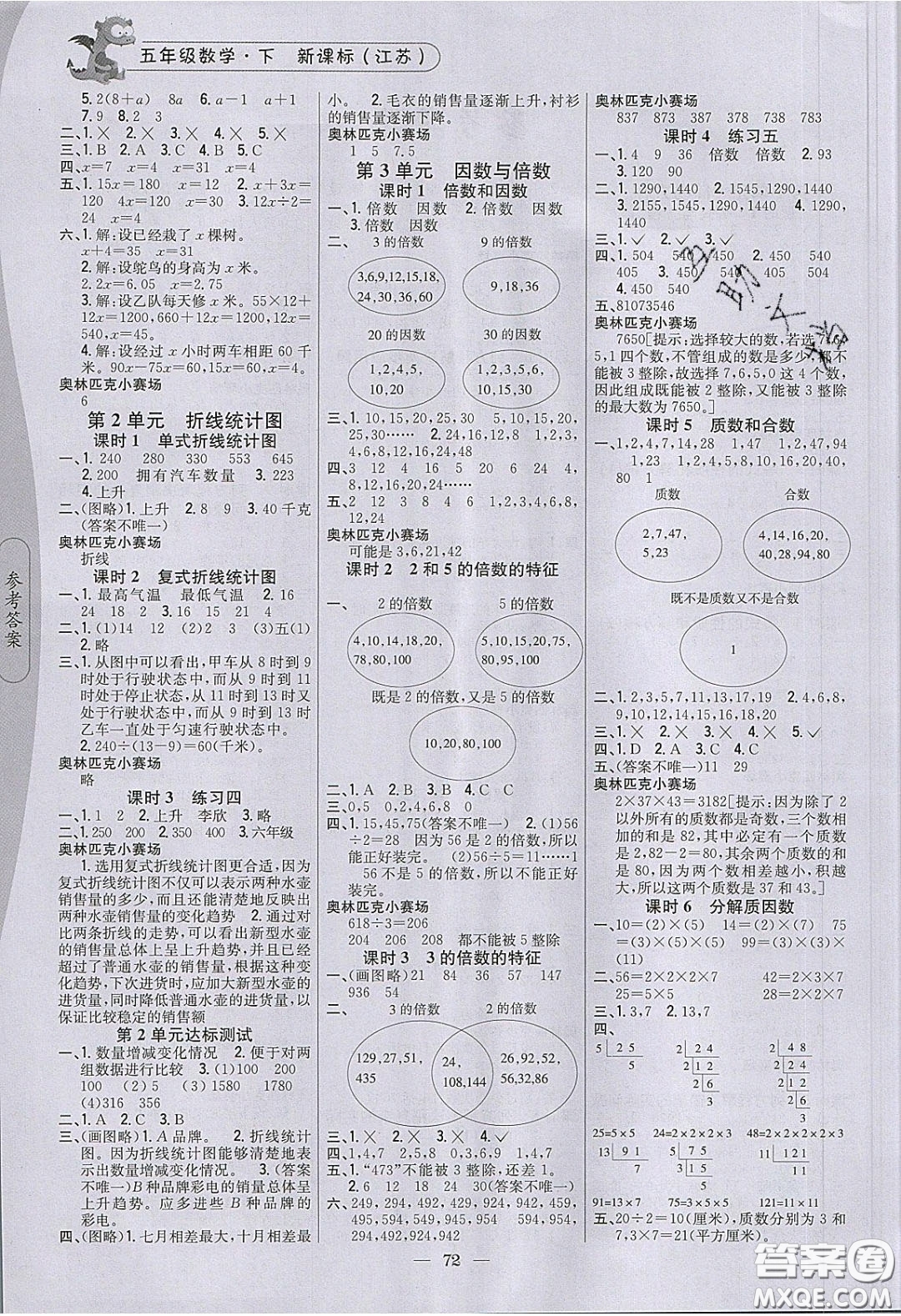 2020年課時作業(yè)本五年級數(shù)學下冊江蘇版答案