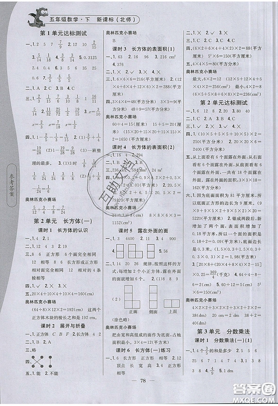 2020年課時作業(yè)本五年級數(shù)學下冊北師大版答案