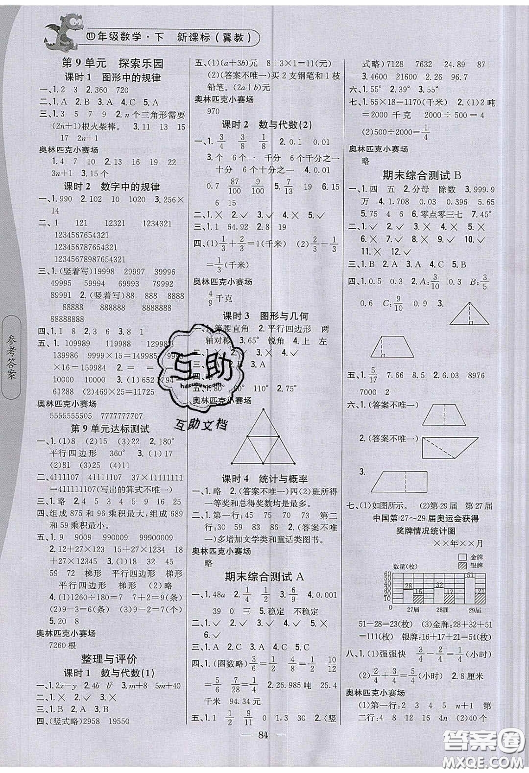 2020年課時(shí)作業(yè)本四年級數(shù)學(xué)下冊冀教版答案