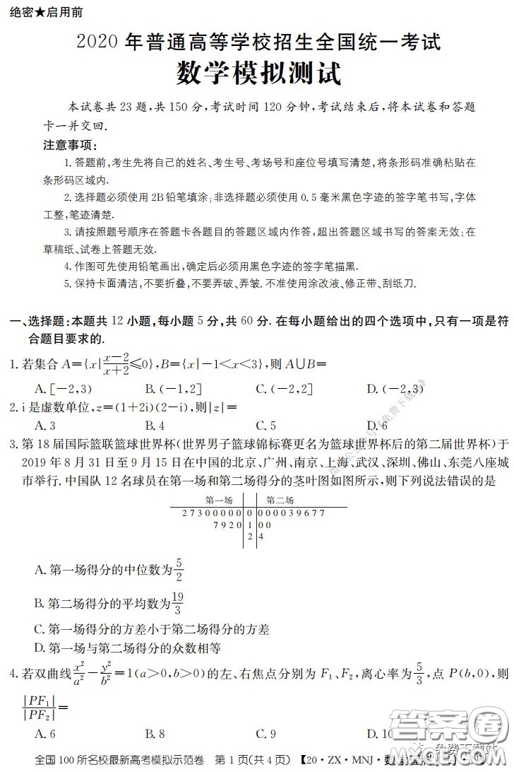 2020年全國100所名校最新高考模擬示范卷二理科數(shù)學答案