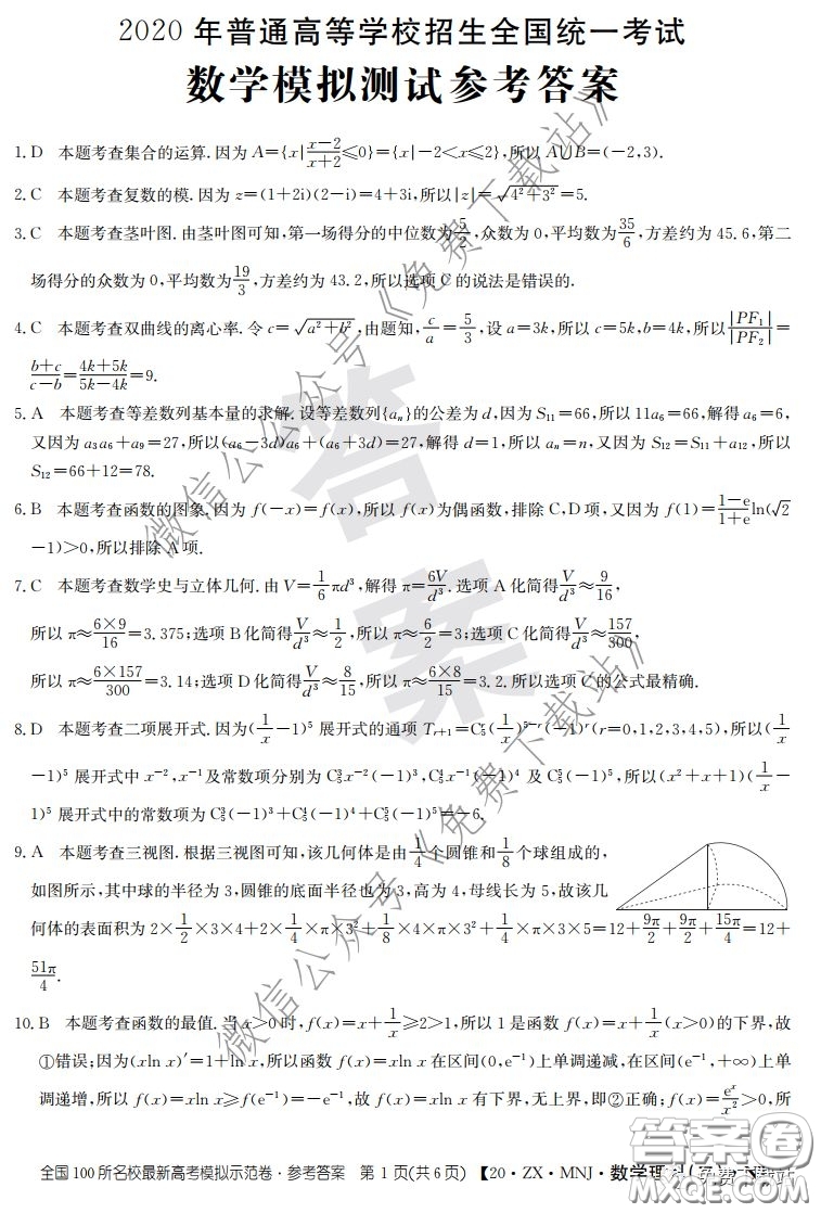 2020年全國100所名校最新高考模擬示范卷二理科數(shù)學答案