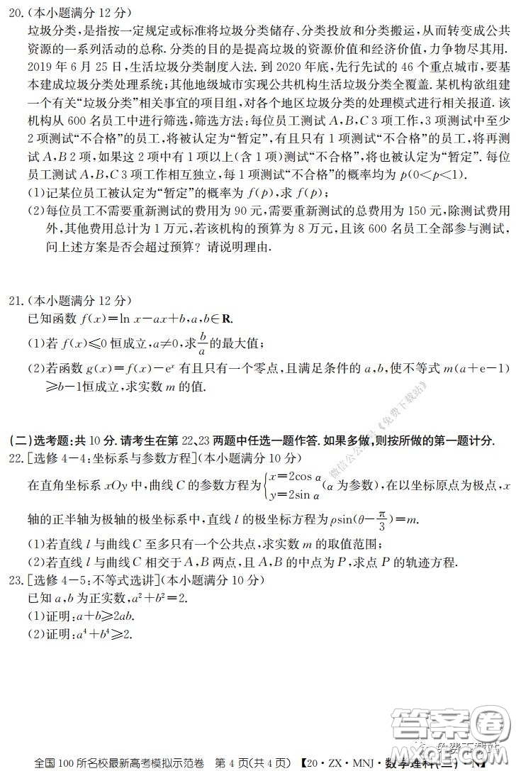 2020年全國100所名校最新高考模擬示范卷二理科數(shù)學答案