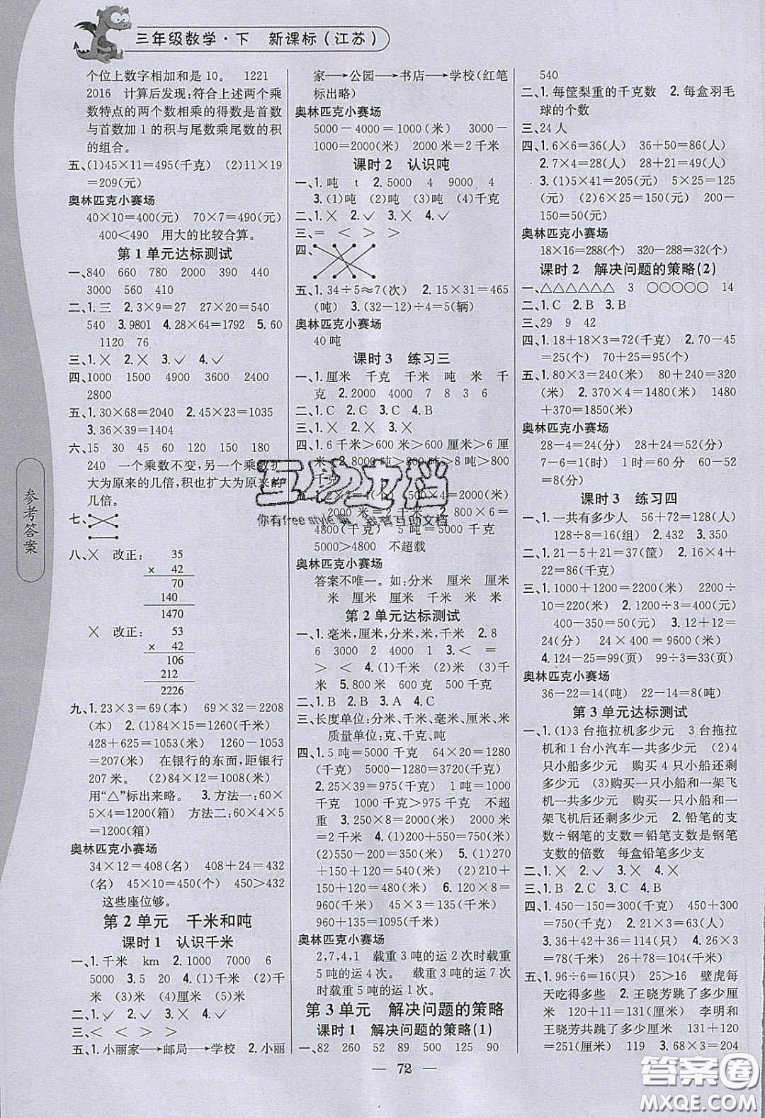 2020年課時作業(yè)本三年級數(shù)學下冊江蘇版答案