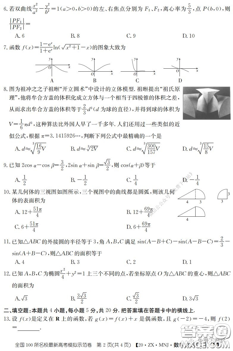 2020年全國100所名校最新高考模擬示范卷二文科數(shù)學答案