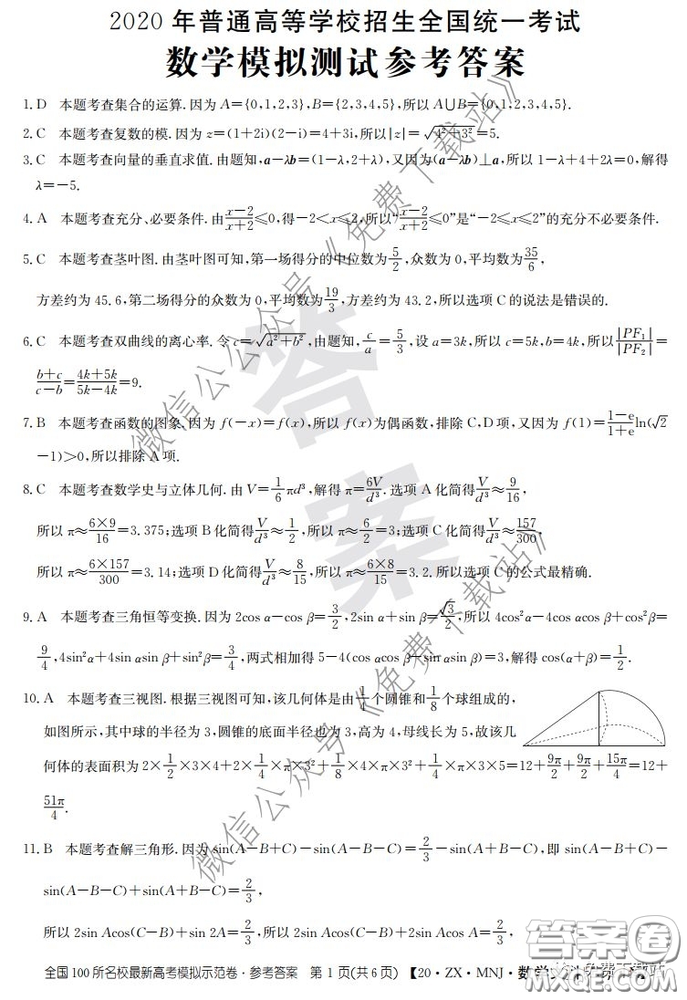 2020年全國100所名校最新高考模擬示范卷二文科數(shù)學答案