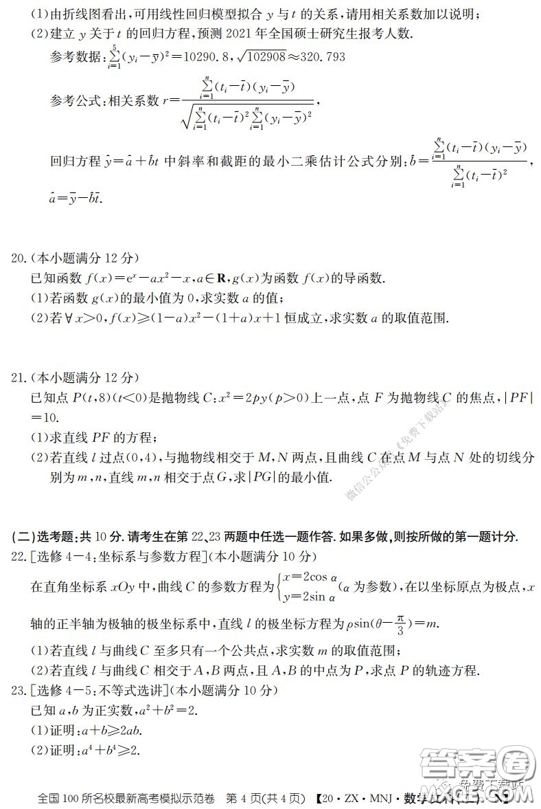 2020年全國100所名校最新高考模擬示范卷二文科數(shù)學答案