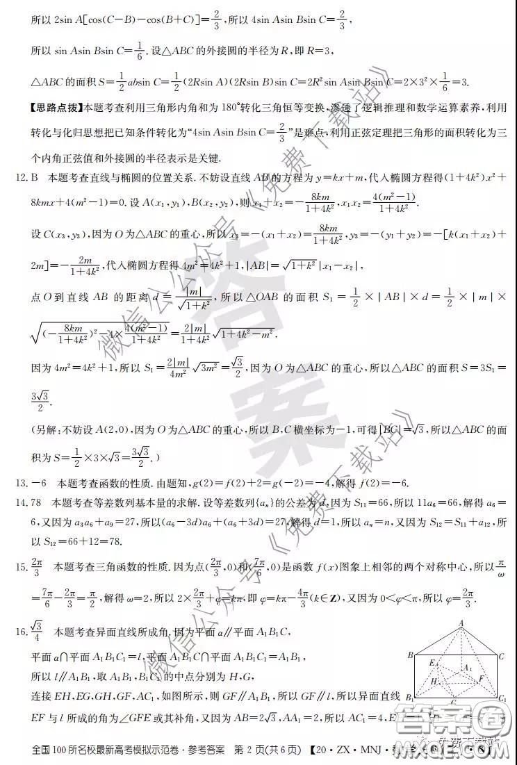 2020年全國100所名校最新高考模擬示范卷二文科數(shù)學答案