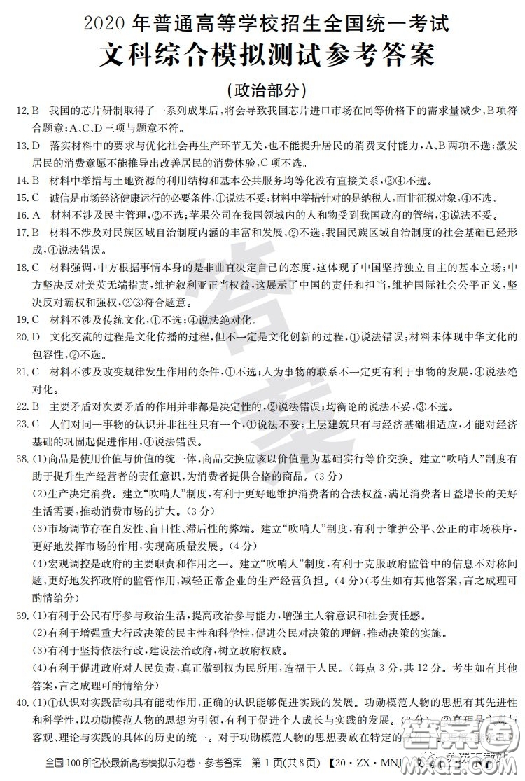 2020年全國(guó)100所名校最新高考模擬示范卷二文科綜合答案