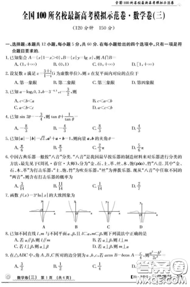 2020年全國(guó)100所名校最新高考模擬示范卷三理科數(shù)學(xué)答案