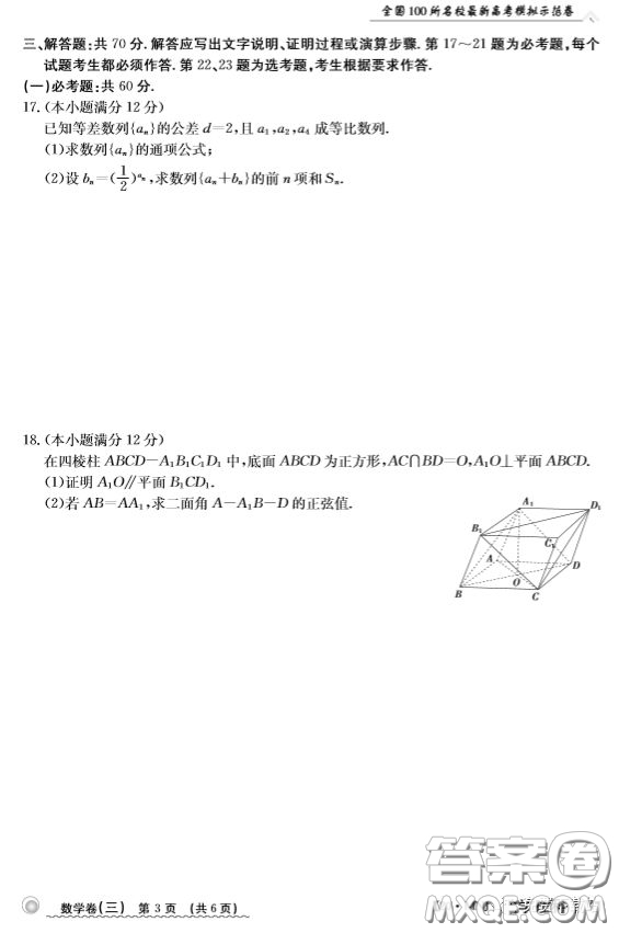 2020年全國(guó)100所名校最新高考模擬示范卷三理科數(shù)學(xué)答案