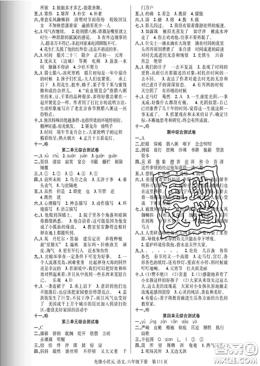 新世紀(jì)出版社2020新版先鋒小狀元六年級語文下冊人教版答案