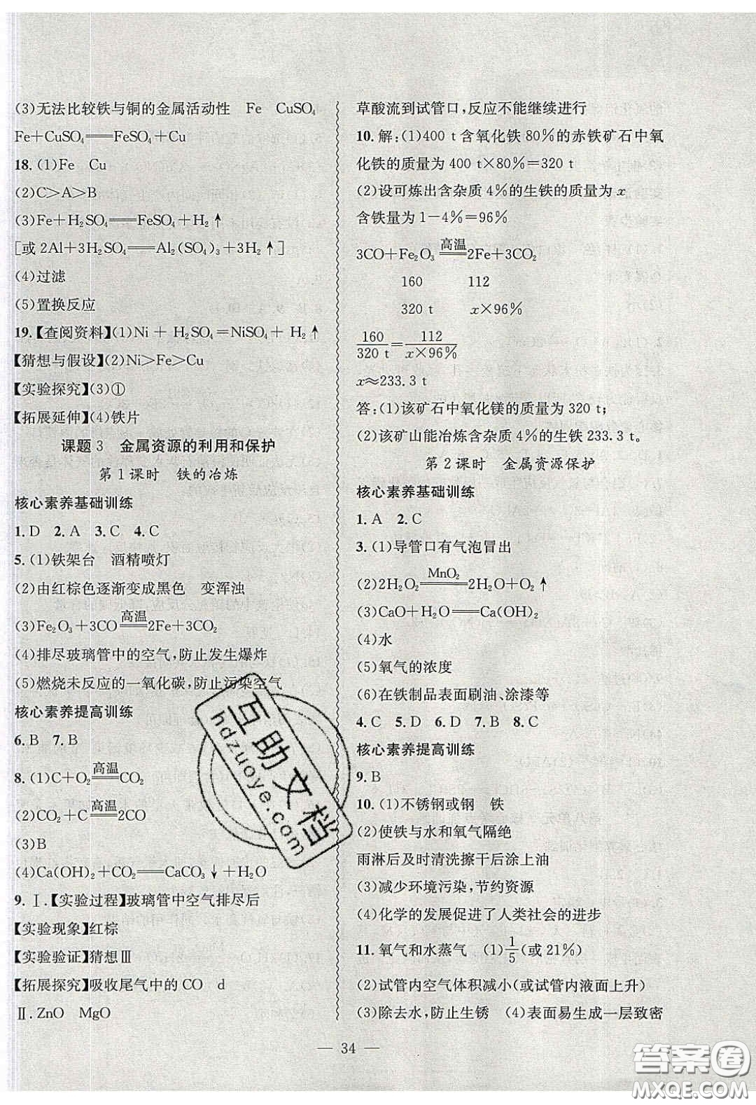 2020年創(chuàng)新課堂創(chuàng)新作業(yè)本九年級化學(xué)下冊人教版答案