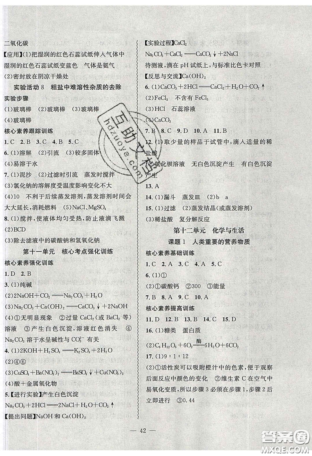 2020年創(chuàng)新課堂創(chuàng)新作業(yè)本九年級化學(xué)下冊人教版答案