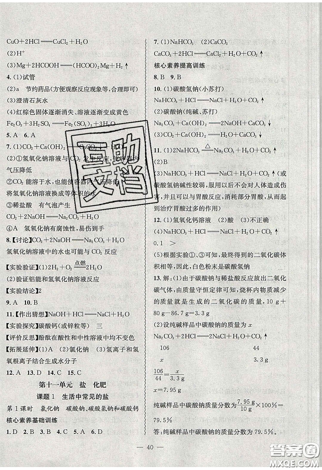 2020年創(chuàng)新課堂創(chuàng)新作業(yè)本九年級化學(xué)下冊人教版答案