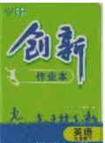 2020年創(chuàng)新課堂創(chuàng)新作業(yè)本九年級英語下冊人教版答案