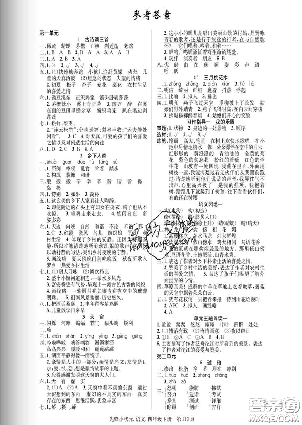 新世紀(jì)出版社2020新版先鋒小狀元四年級語文下冊人教版答案