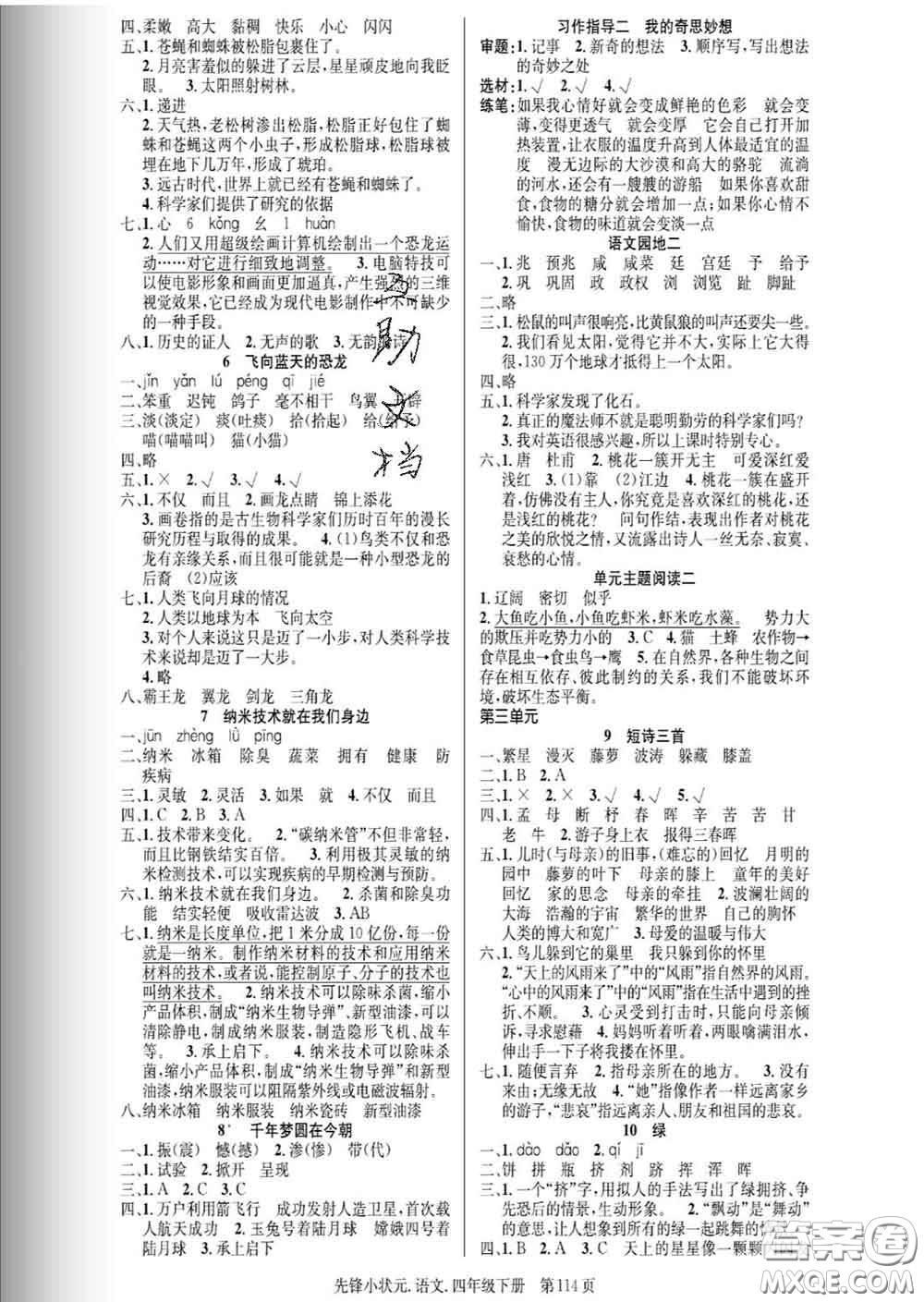 新世紀(jì)出版社2020新版先鋒小狀元四年級語文下冊人教版答案