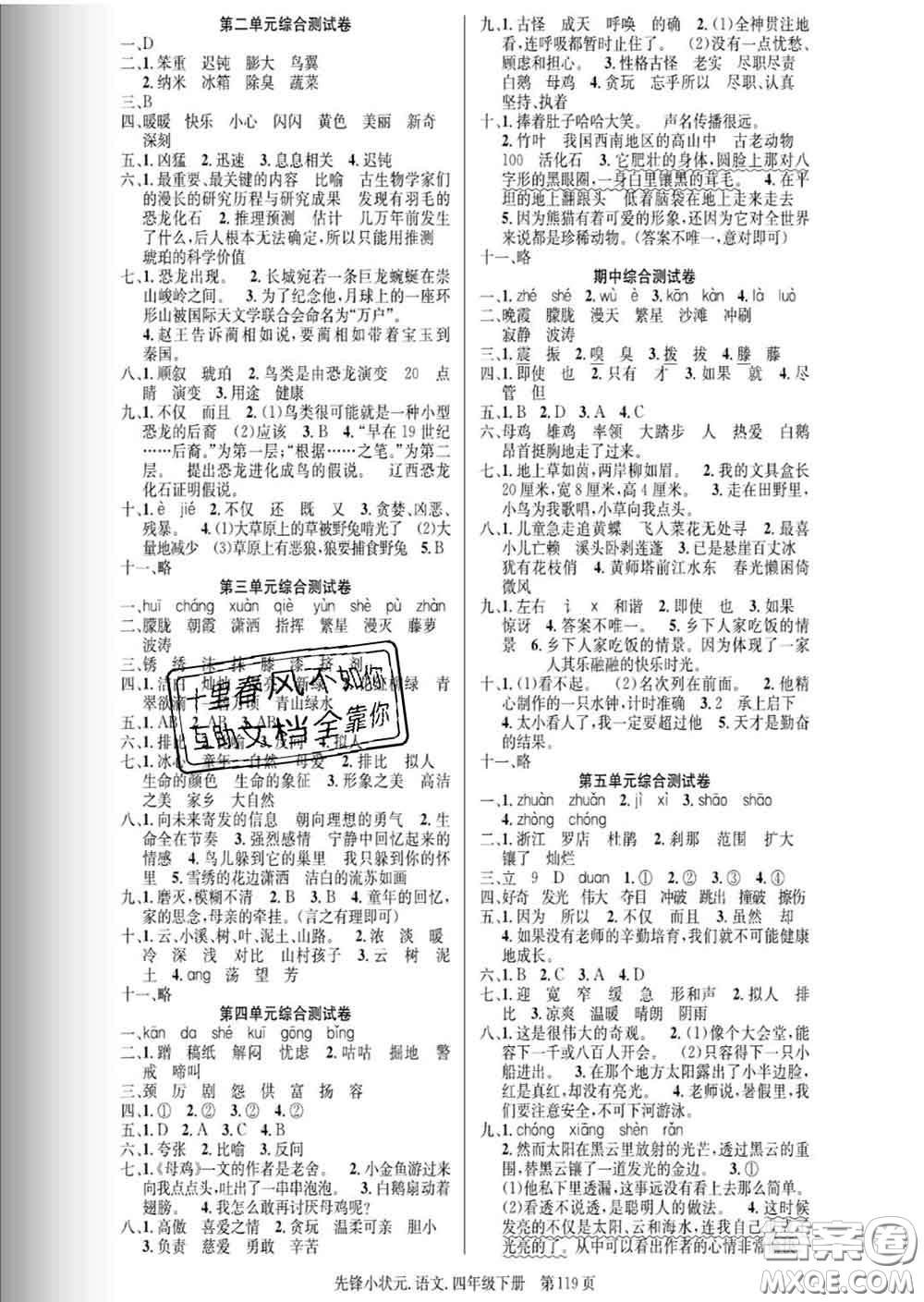 新世紀(jì)出版社2020新版先鋒小狀元四年級語文下冊人教版答案