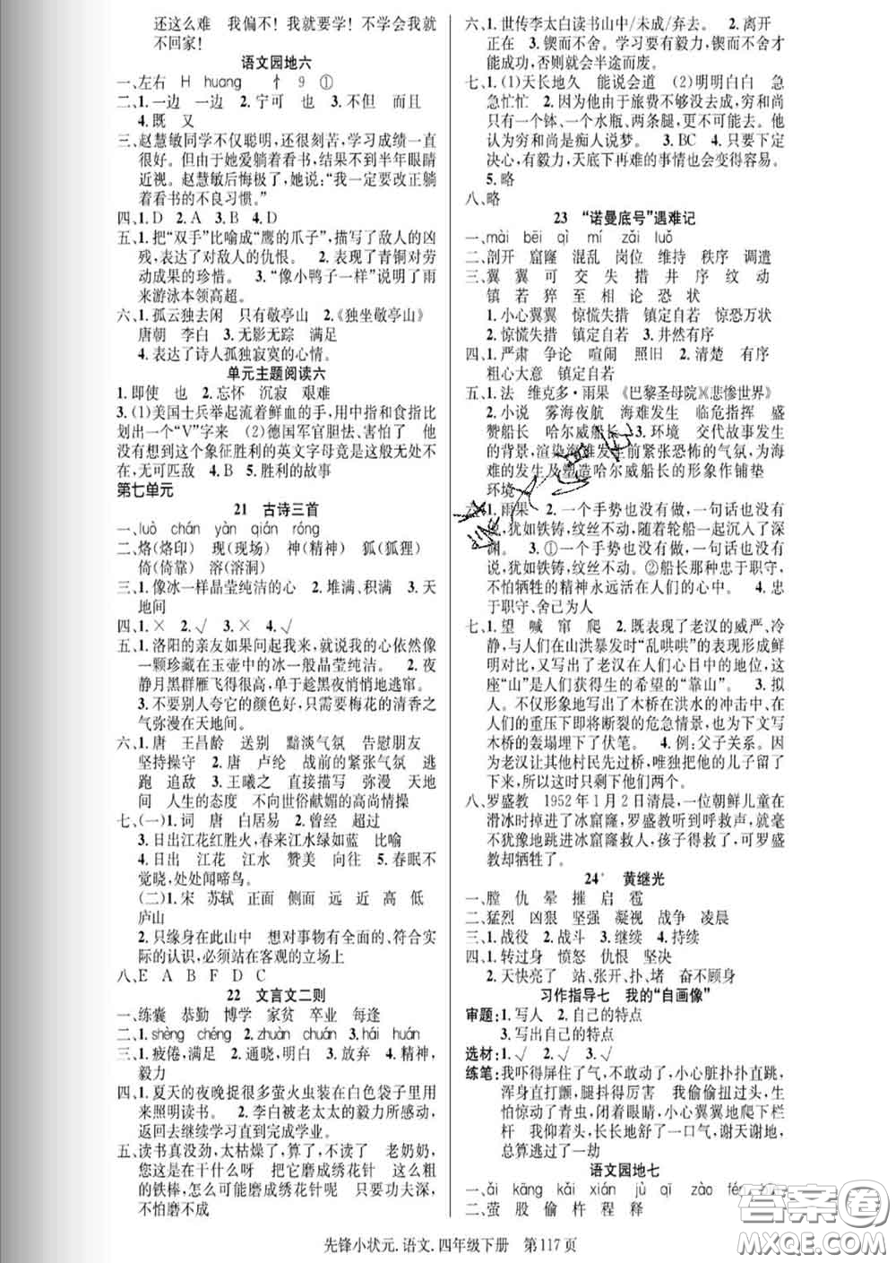 新世紀(jì)出版社2020新版先鋒小狀元四年級語文下冊人教版答案