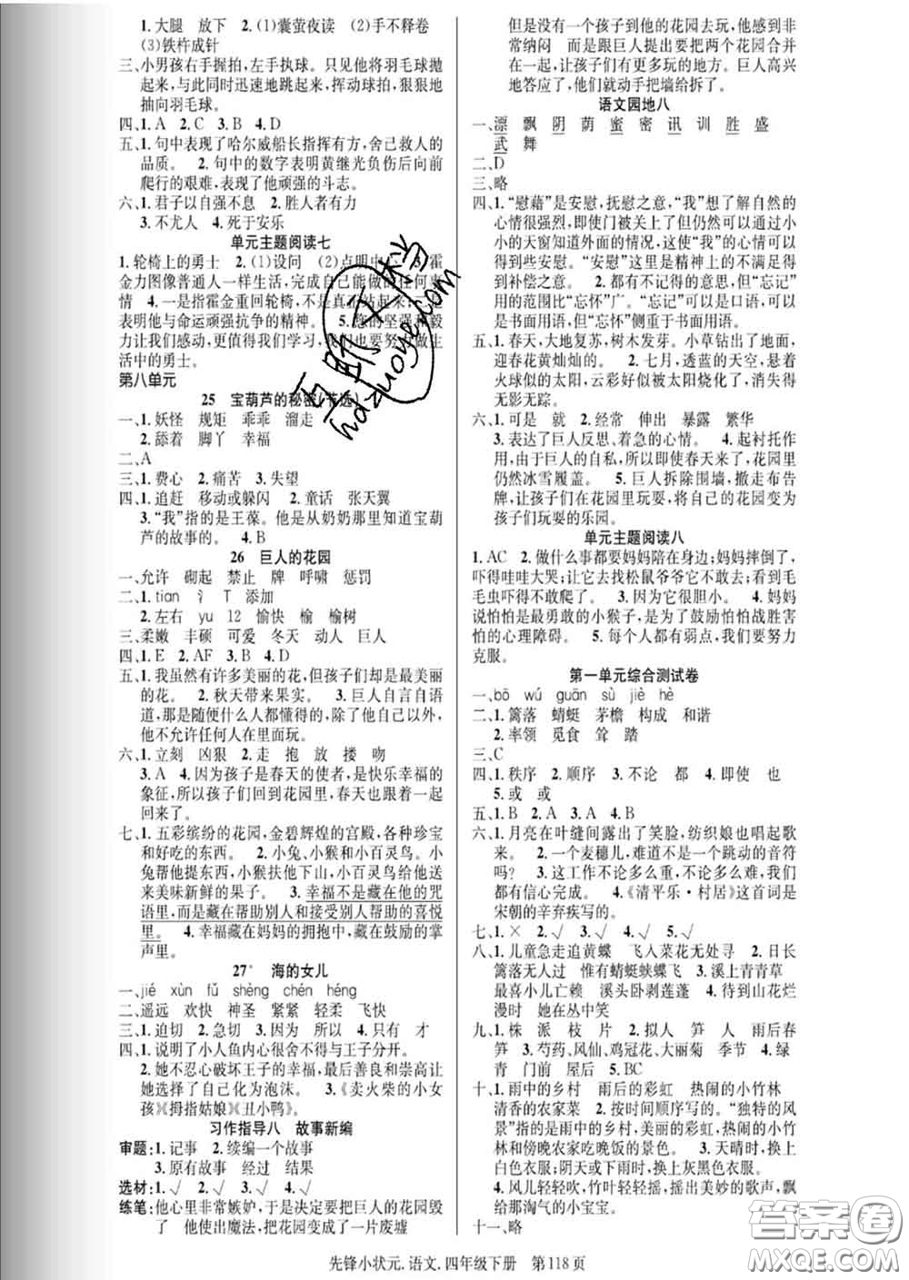 新世紀(jì)出版社2020新版先鋒小狀元四年級語文下冊人教版答案