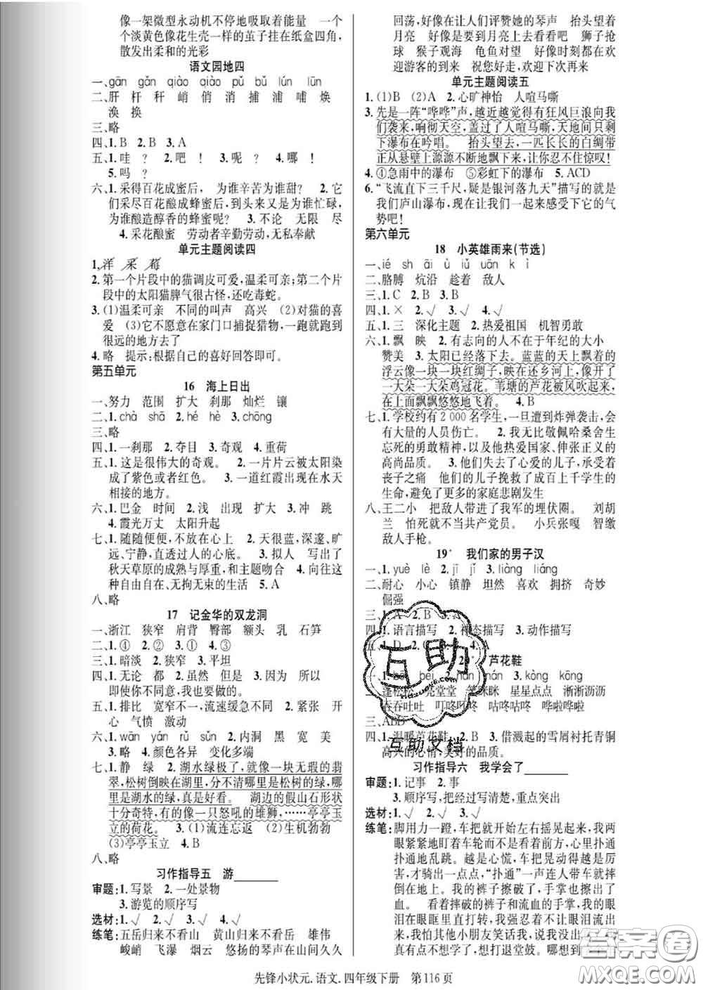 新世紀(jì)出版社2020新版先鋒小狀元四年級語文下冊人教版答案