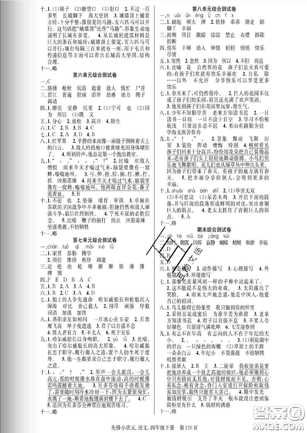 新世紀(jì)出版社2020新版先鋒小狀元四年級語文下冊人教版答案