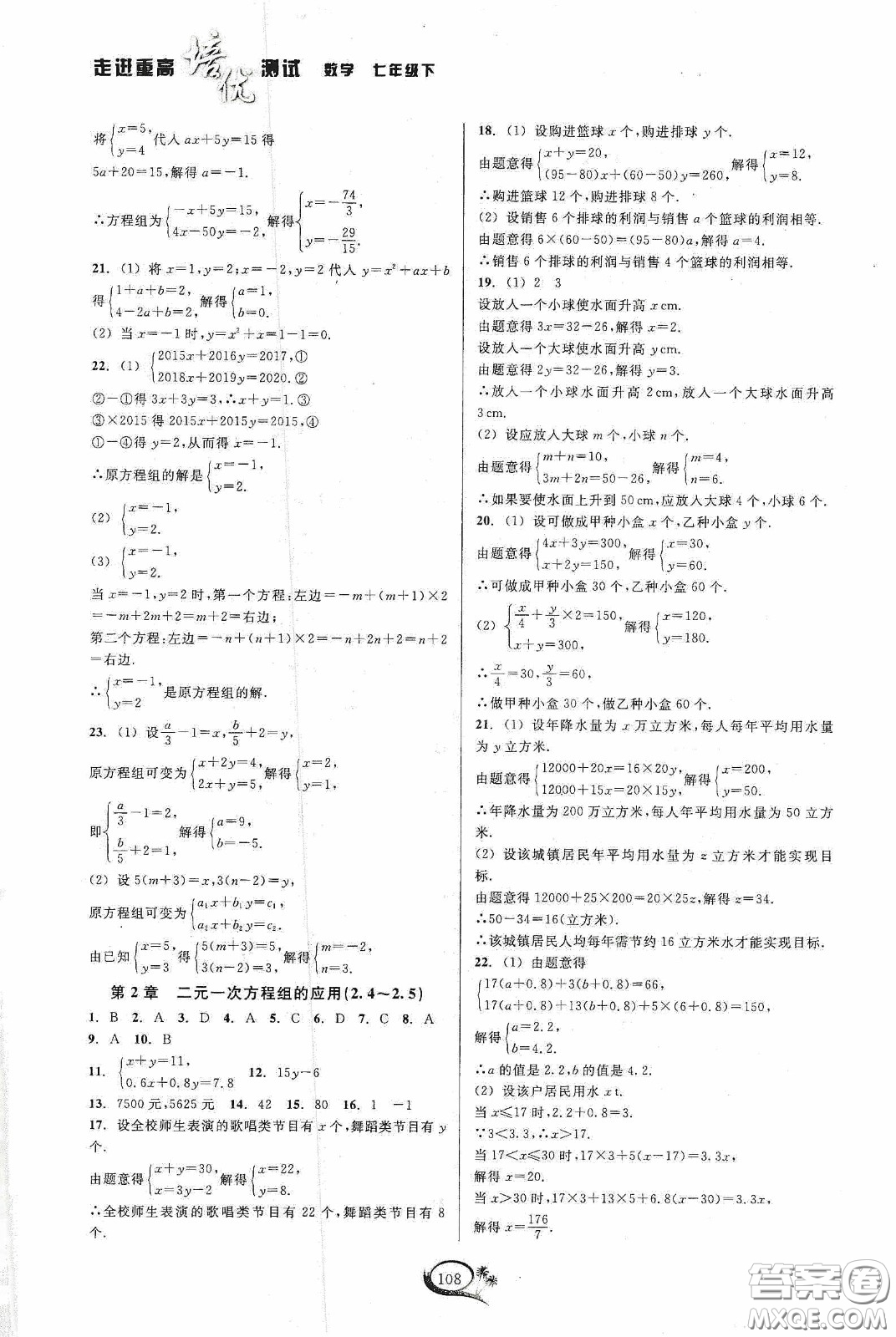 華東師范大學出版社2020春走進重高培優(yōu)測試七年級數(shù)學下冊浙教版答案