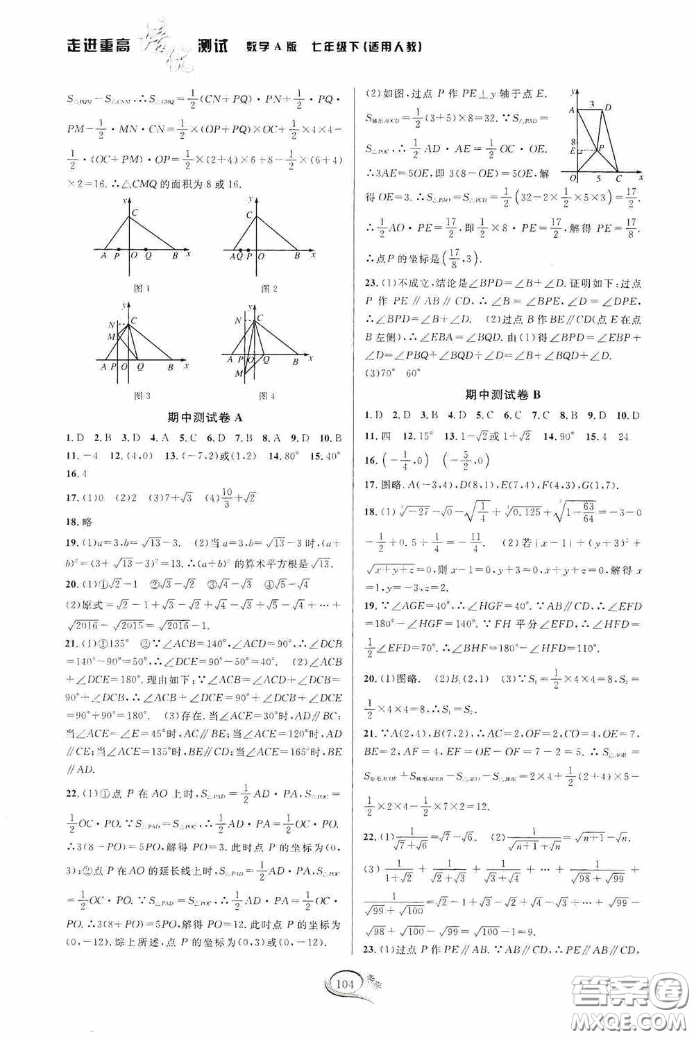 華東師范大學出版社2020春走進重高培優(yōu)測試七年級數(shù)學下冊人教A版答案