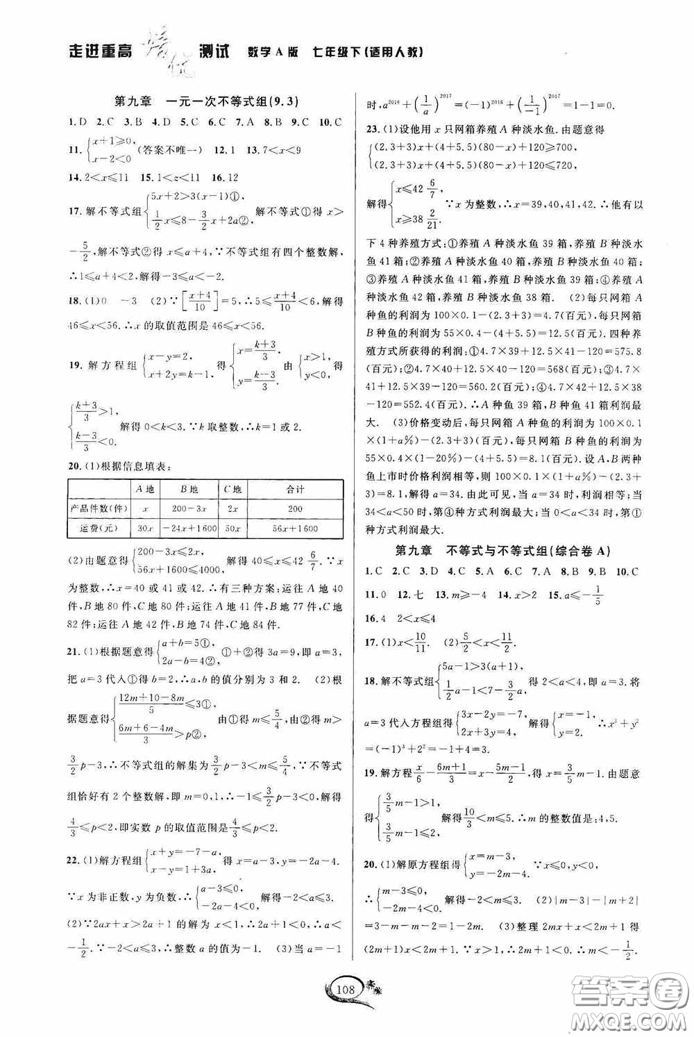 華東師范大學出版社2020春走進重高培優(yōu)測試七年級數(shù)學下冊人教A版答案