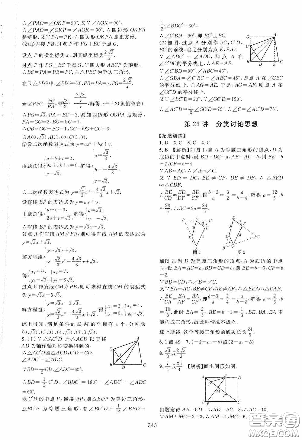 2020走進(jìn)重高培優(yōu)講義專題集訓(xùn)數(shù)學(xué)初中綜合教練第二版答案