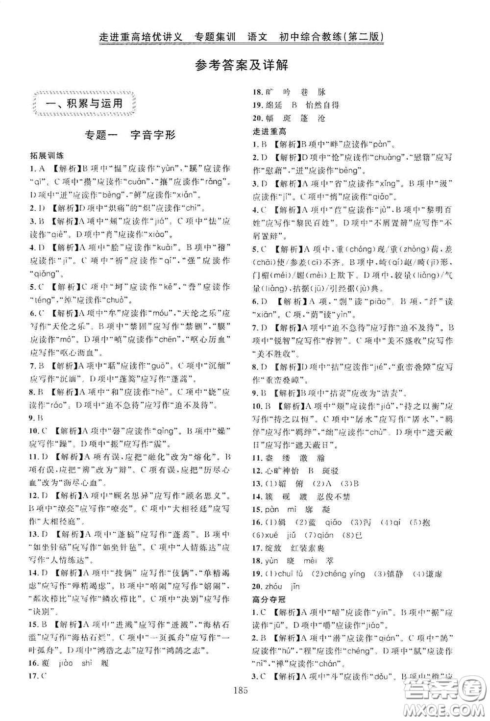 2020走進(jìn)重高培優(yōu)講義專題集訓(xùn)語(yǔ)文初中綜合教練第二版答案