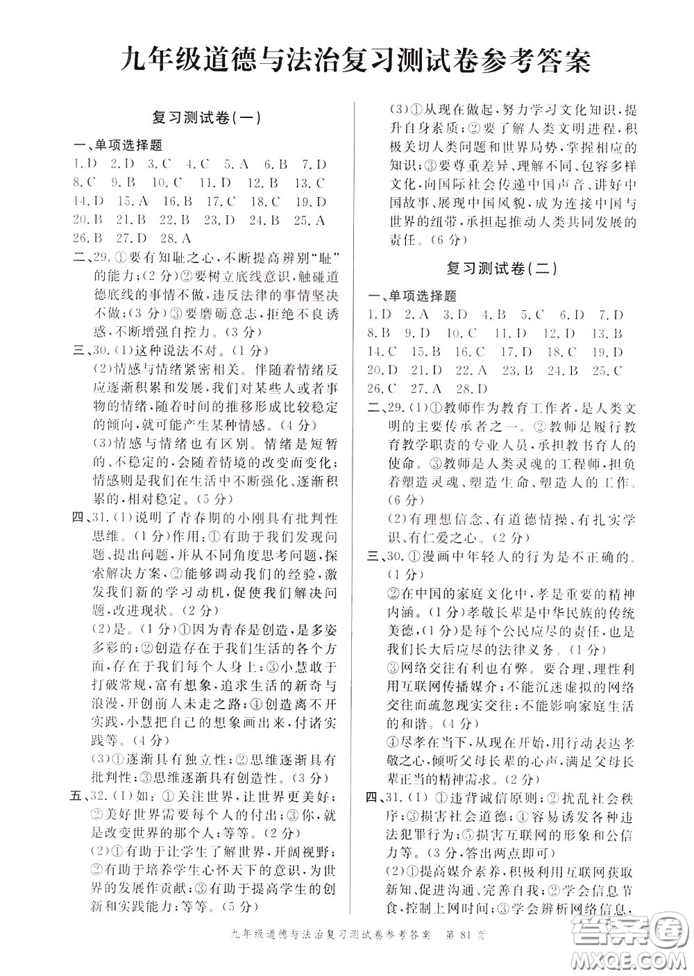 南粵學典2020年名師金典測試卷道德與法治九年級復習R人教版參考答案