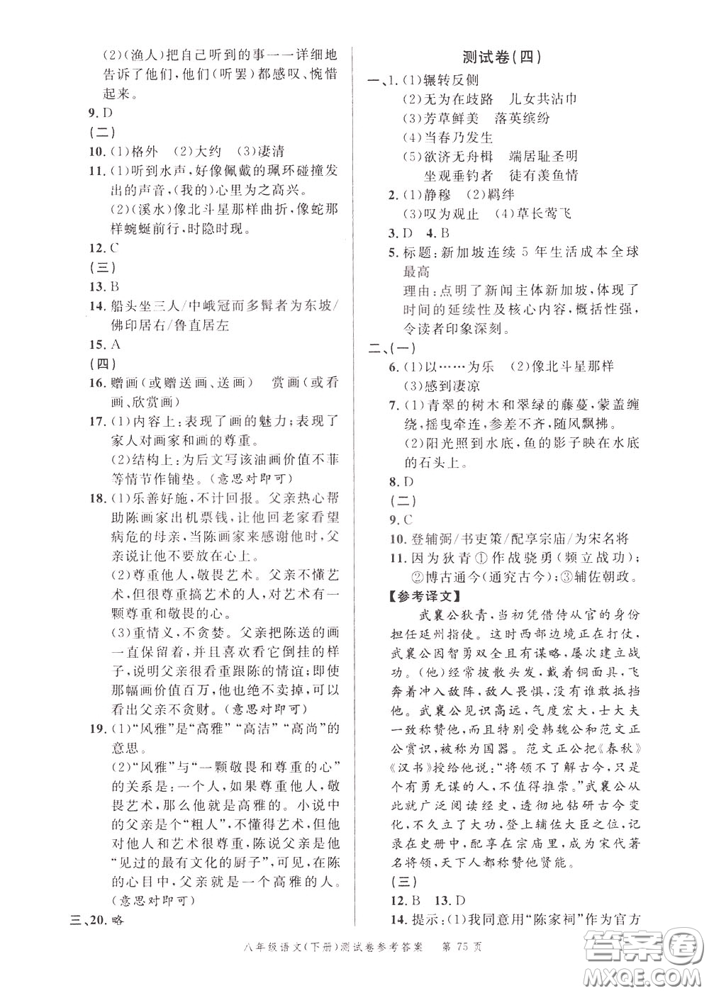 南粵學典2020年名師金典測試卷語文八年級下冊R人教版參考答案