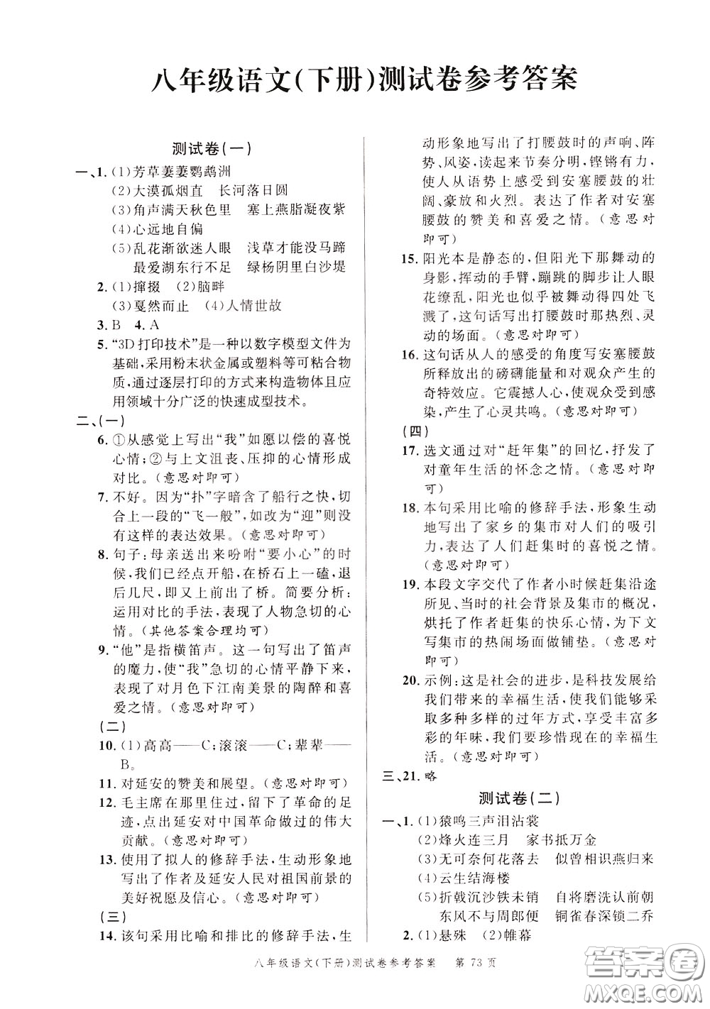 南粵學典2020年名師金典測試卷語文八年級下冊R人教版參考答案