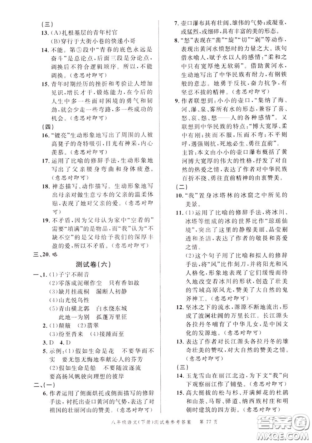 南粵學典2020年名師金典測試卷語文八年級下冊R人教版參考答案