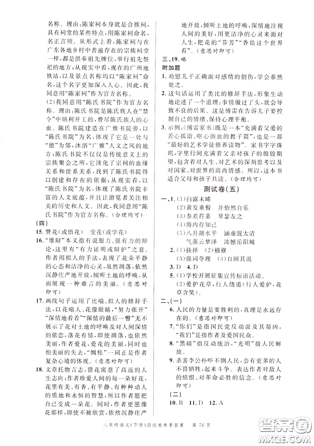 南粵學典2020年名師金典測試卷語文八年級下冊R人教版參考答案