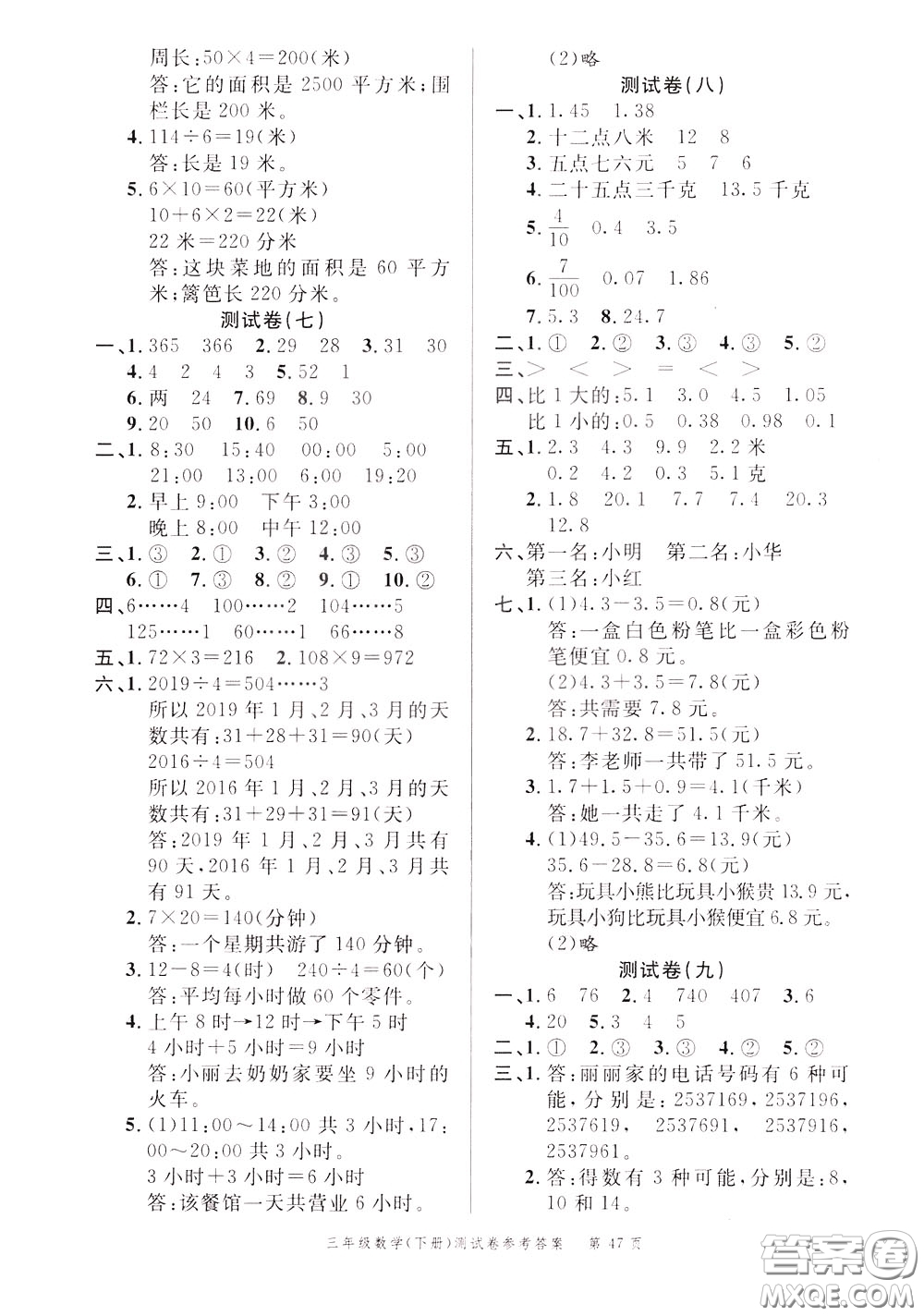 南粵學(xué)典2020年名師金典測試卷數(shù)學(xué)三年級(jí)下冊(cè)R人教版參考答案