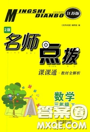 2020年名師點撥課課通教材全解析數學三年級下冊江蘇版參考答案