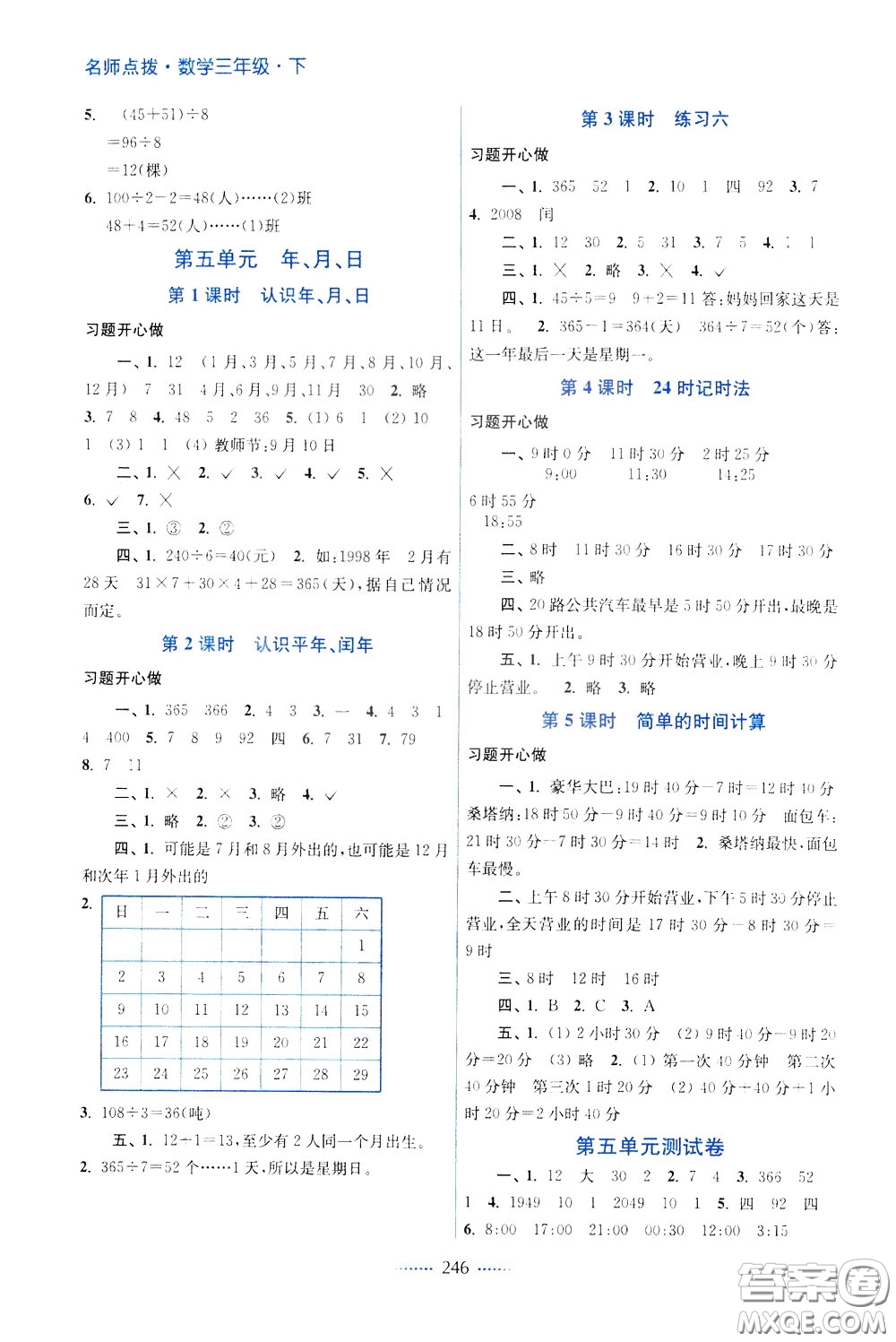 2020年名師點撥課課通教材全解析數學三年級下冊江蘇版參考答案