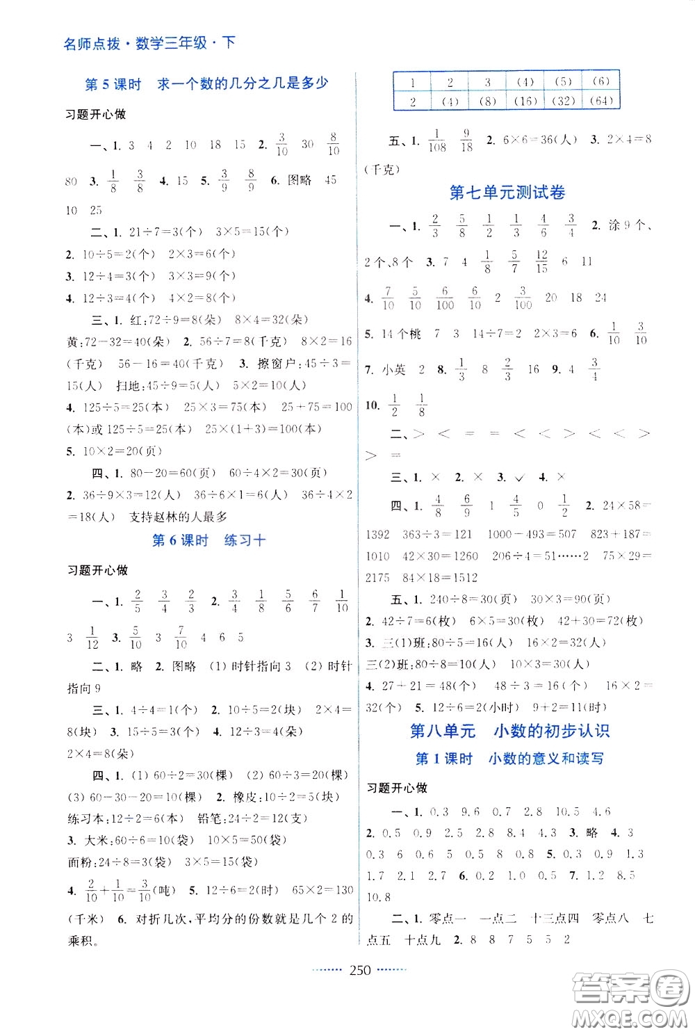 2020年名師點撥課課通教材全解析數學三年級下冊江蘇版參考答案