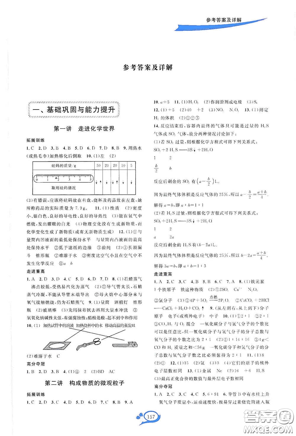 2020走進(jìn)重高培優(yōu)講義專題集訓(xùn)化學(xué)初中綜合教練第二版答案